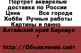 Портрет акварелью, доставка по России › Цена ­ 900 - Все города Хобби. Ручные работы » Картины и панно   . Алтайский край,Барнаул г.